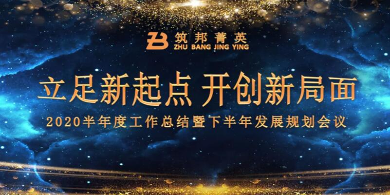 【立足新起點，開創(chuàng)新局面】筑邦菁英2020年中總結(jié)大會