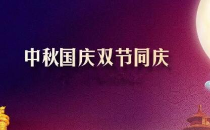 中秋遇上國慶 花好月圓人歡喜--筑邦菁英祝您節(jié)日快樂！