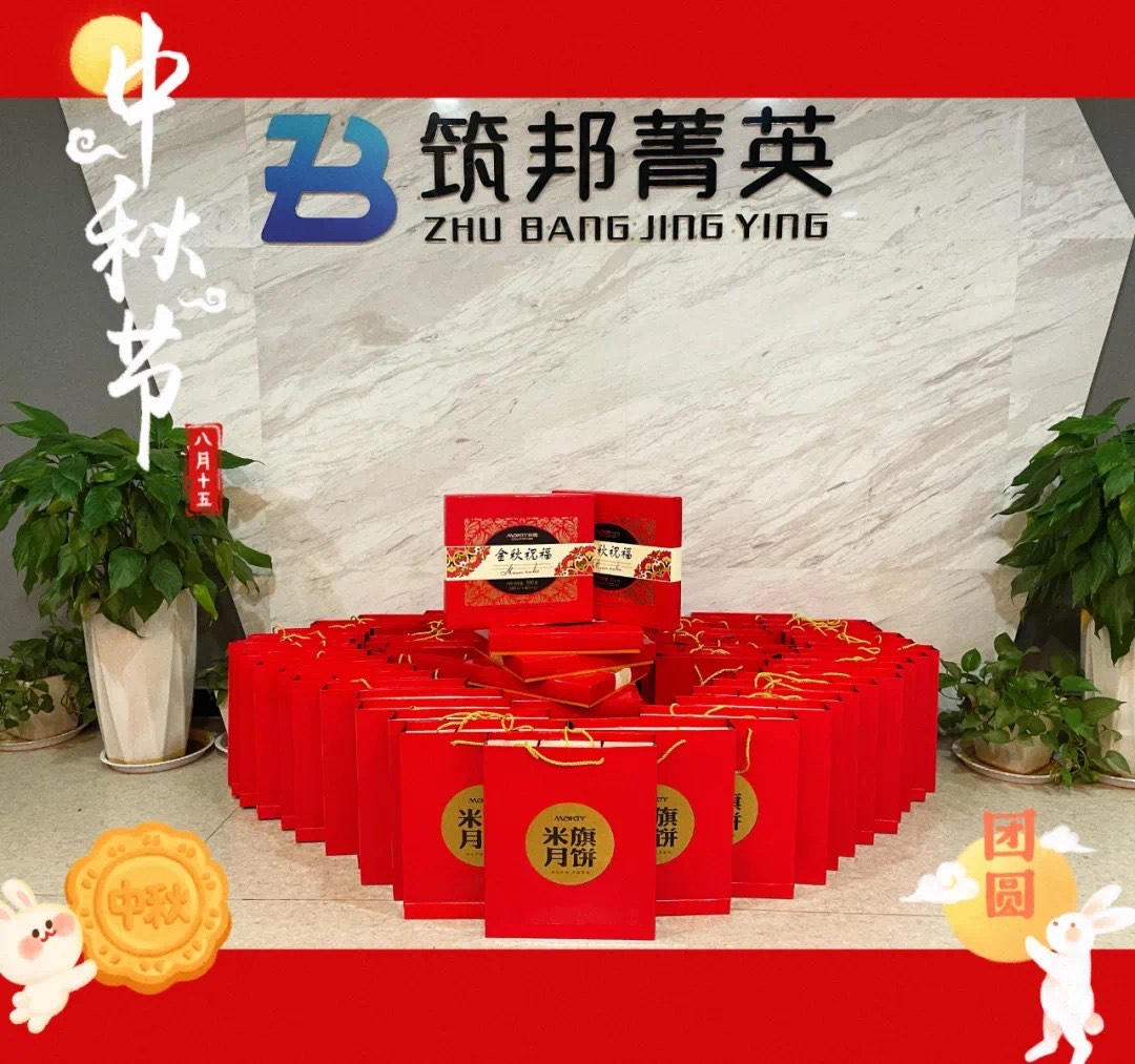 【月映筑邦 · 情滿中秋】筑邦菁英祝您月圓人更圓，共享幸福安康！